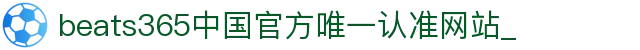 首页-beats365指定官方网站🔰